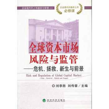全球资本市场风险与监管——危机、拯救、新生与前景 9787514116083 pdf epub mobi 电子书 下载