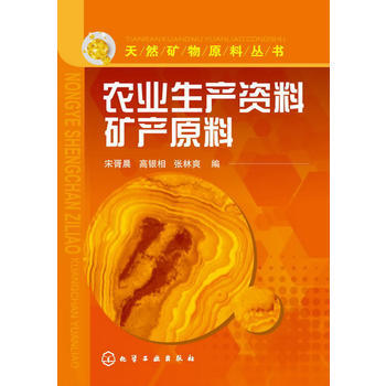 天然矿物原料丛书--农业生产资料矿产原料(农药、农肥、农牧业的生产用天然原料) 宋胥晨 9 pdf epub mobi 电子书 下载