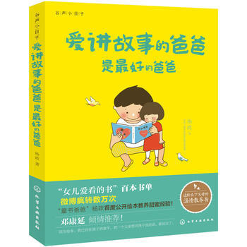 爱讲故事的爸爸是好的爸爸 杨政 9787122180698 pdf epub mobi 电子书 下载