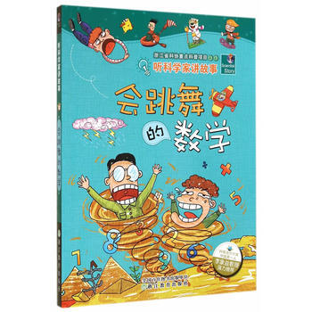 正版 听科学家讲故事：会跳舞的数学 9787553622767 李瑞宏 等,王延隆,胡丽娟 pdf epub mobi 电子书 下载