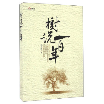 樹說百年