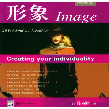 时尚优雅系列：形象 (台)陈丽卿 9787802030329 pdf epub mobi 电子书 下载