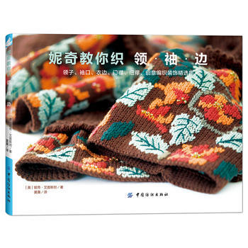 正版新书--妮奇教你织领 袖 边 [美]妮奇爱普斯坦 中国纺织出版社 pdf epub mobi 电子书 下载