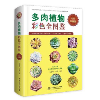 正版豐多肉植物彩色全圖鑒9787517051961王意成 張華 pdf epub mobi 電子書 下載