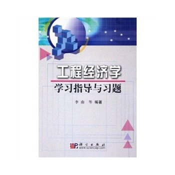 正版现货 工程经济学学习指导与习题 教材 研究生/科/专科教材 工学 李南 科学出版社 书籍 教程 pdf epub mobi 电子书 下载