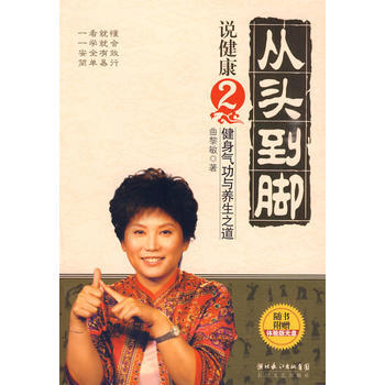 從頭到腳說健康2：健身氣功與養生之道(附光盤) pdf epub mobi 電子書 下載