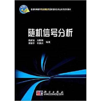正版現貨 信號分析 科學齣版社