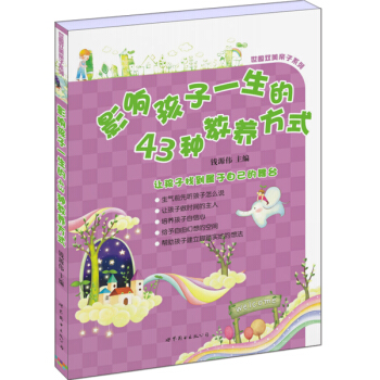 影响孩子一生的43种教养方式 9787510094187 pdf epub mobi 电子书 下载
