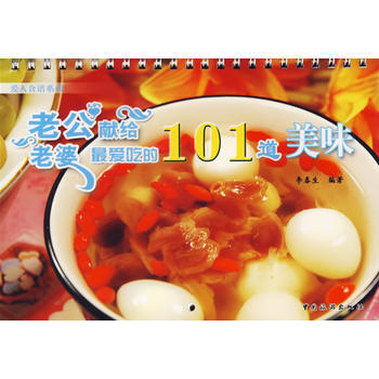 正版豐老公獻給老婆愛吃的101道美味9787503230899李春生著 pdf epub mobi 電子書 下載