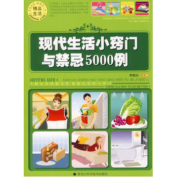 現活小竅門與禁忌5000例 9787538845945 pdf epub mobi 電子書 下載