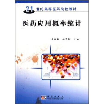 21世紀高等醫藥院校教材：醫藥應用概率統計 高祖新,韓可勤 9787030161123 pdf epub mobi 電子書 下載