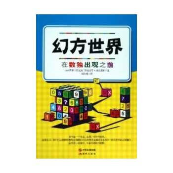 幻方世界：在数独出现之前 9787514307818 pdf epub mobi 电子书 下载