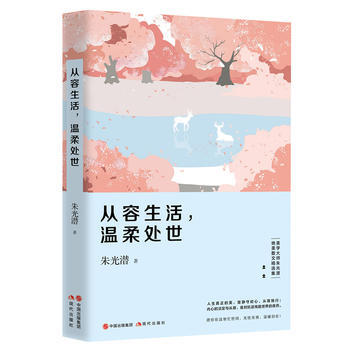 正版新書--從容生活，溫柔處世(美學大師硃光潛絕美作品精選集) 硃光潛 現代齣版社 pdf epub mobi 電子書 下載