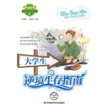 大學生逆境生存指南 pdf epub mobi 電子書 下載