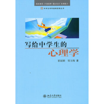 正版現貨 寫給中學生的心理學 學生心理學 中小學課外讀物 中小學教輔係列書籍 教育孩子育兒書籍 學生 pdf epub mobi 電子書 下載