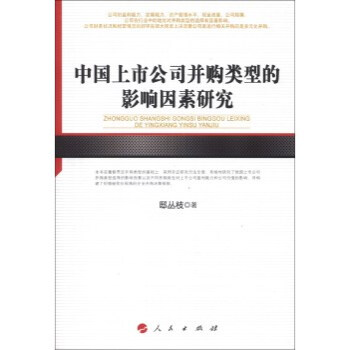 中国上市公司并购类型的影响因素研究 邸丛枝 9787010121666 pdf epub mobi 电子书 下载