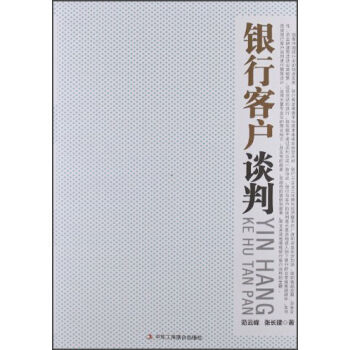 银行客户谈判 9787515803722 pdf epub mobi 电子书 下载