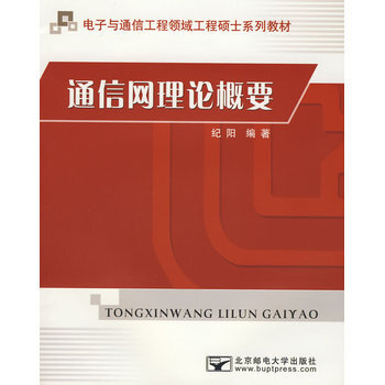 通信網理論概要 9787563517060
