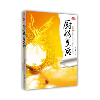 厨娘皇后 安安 9787505417311 pdf epub mobi 电子书 下载