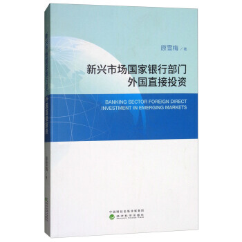 正版 新兴市场国家银行部门外国直接投资 原雪梅 9787514185355 pdf epub mobi 电子书 下载