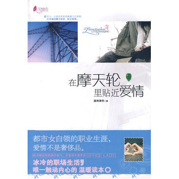 在摩天轮里贴近爱情 莫利清华 9787505421981 pdf epub mobi 电子书 下载