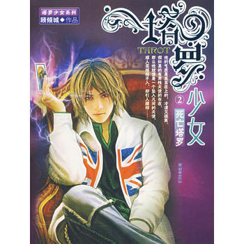 塔少罗女2：死亡塔罗 顾倾城 9787505415645 pdf epub mobi 电子书 下载