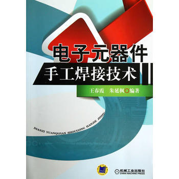 電子元器件手工焊接技術 王春霞,硃延楓著 9787111415237