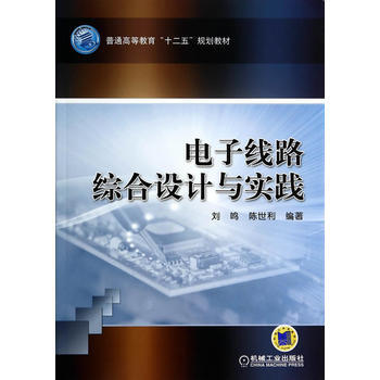 電子綫路綜閤設計與實踐 劉鳴,陳世利著 9787111403623