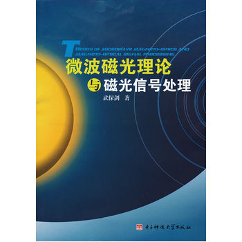 微波磁光理论与磁光信号处理 9787564714291 pdf epub mobi 电子书 下载