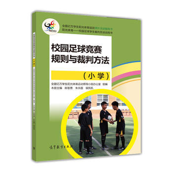 正版 校園足球競賽規則與裁判方法(小學) 陳智勇,硃永國,侯凱凱 97870404863 pdf epub mobi 電子書 下載