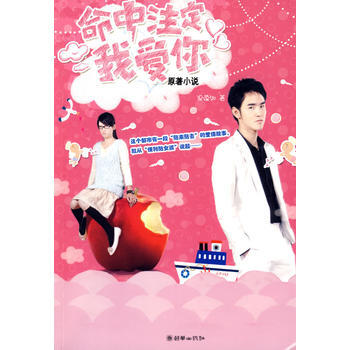 命中注定我爱你(原著小说) 梁蕴如 9787505420342 pdf epub mobi 电子书 下载