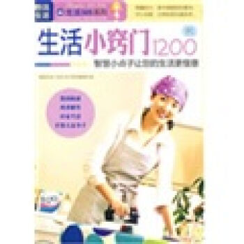 生活小竅門1200例 9787542742537 pdf epub mobi 電子書 下載