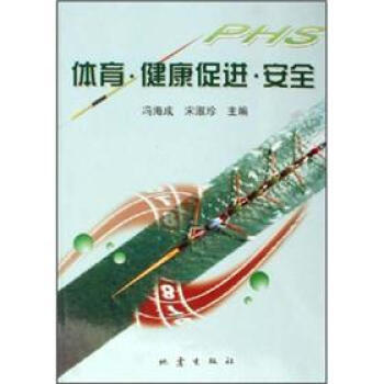 體育健康促進安全 9787502829124 pdf epub mobi 電子書 下載