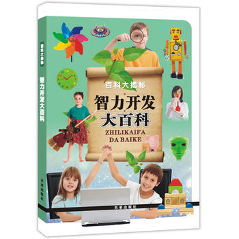 智力開發大百科——百科大揭秘