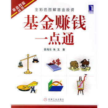 基金赚钱一点通 曾海东,朱玉 9787111210160 pdf epub mobi 电子书 下载