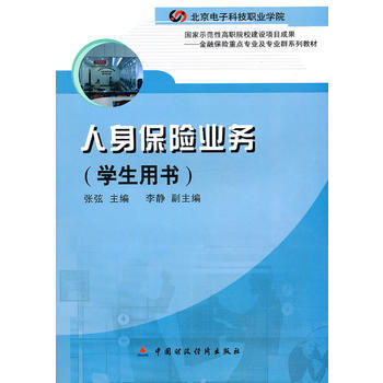 人身保险业务(学生用书) 9787509521038 pdf epub mobi 电子书 下载