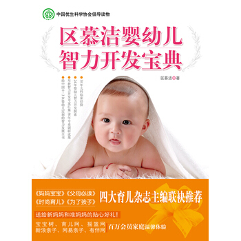 区慕洁婴幼儿智力开发宝典 9787507422238 pdf epub mobi 电子书 下载