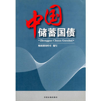 中国储蓄国债 pdf epub mobi 电子书 下载