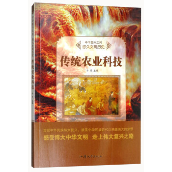 正版丰传统农业科技/中华复兴之光 悠久文明历史9787565823299牛月 pdf epub mobi 电子书 下载