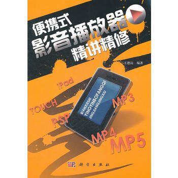 便携式影音播放器精讲精修 王德沅著 9787030317919