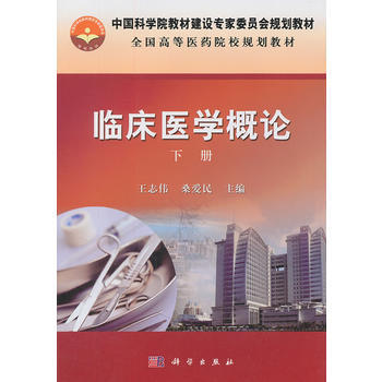 臨床醫學概論(下冊) 王誌偉,桑愛民 9787030317834 pdf epub mobi 電子書 下載