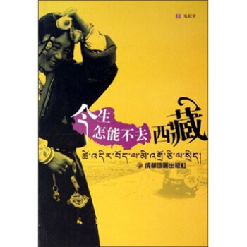 今生怎能不去西藏 鬼叔中 9787807040842 pdf epub mobi 電子書 下載