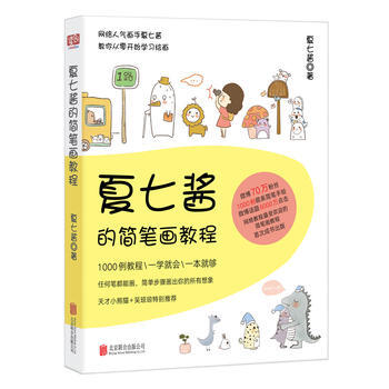 正版新書--夏七醬的簡筆畫教程 夏七醬 ,聯閤讀創 齣品 北京聯閤齣版公司 pdf epub mobi 電子書 下載