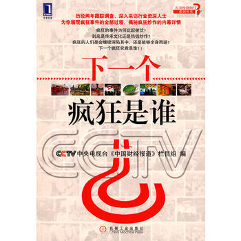 下一個瘋狂是誰 中央電視颱《中國財經報道》欄目組 9787111250111 pdf epub mobi 電子書 下載