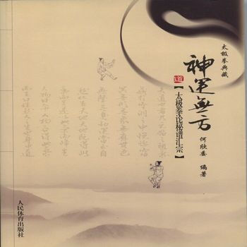 正版现货神运无方:太极拳论秘谱汇宗 何欣委 体育 正版畅销图书籍 pdf epub mobi 电子书 下载