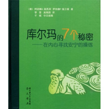 庫爾瑪的7個秘密：在內心尋找安寜的操練 [德] 施瓦茨,李雪 等 978754031425 pdf epub mobi 電子書 下載
