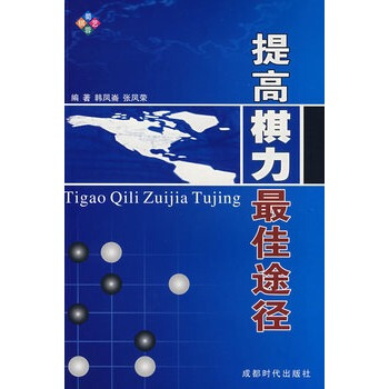 提高棋力佳途徑 韓鳳崙 9787807057093 pdf epub mobi 電子書 下載