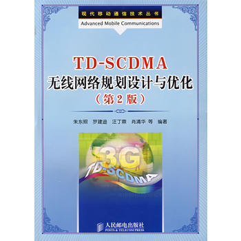 TDSCDMA無綫網絡規劃設計與優化(第2版) 9787115182111