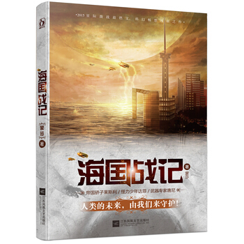 海国战记 9787539978826 pdf epub mobi 电子书 下载