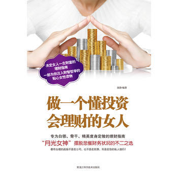 做一個懂投資會理財的女人 9787538871968 pdf epub mobi 電子書 下載